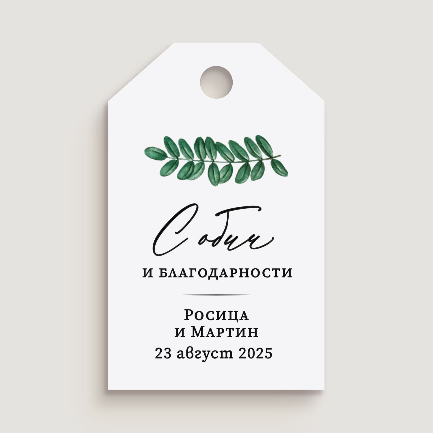 Сватбено етикетче тагче за сватба с надпис “С обич и благодарности” и зелени листа