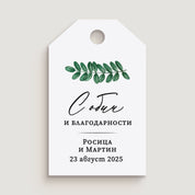 Сватбено етикетче тагче за сватба с надпис “С обич и благодарности” и зелени листа