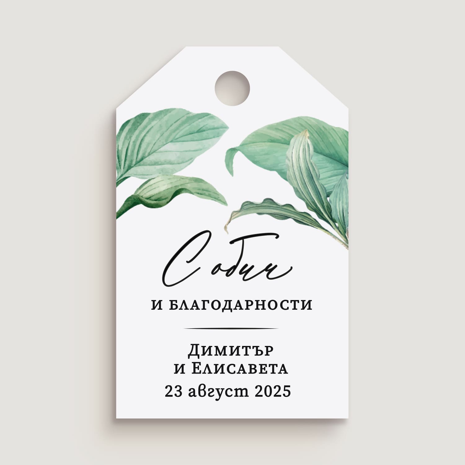 Персонализирано Тагче етикетче със сватбено послание и акварелни зелени листа