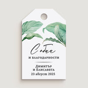 Персонализирано Тагче етикетче със сватбено послание и акварелни зелени листа