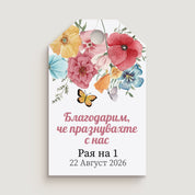 Етикет с акварелни цветя и персонализиран текст – декорация за подаръчни торбички за първи рожден ден на момиче