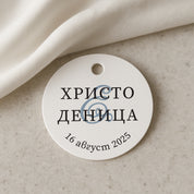 Етикет за сватбени подаръци в бяло с персонализиран текст – стилен и лесен за завързване към кутии или торбички.