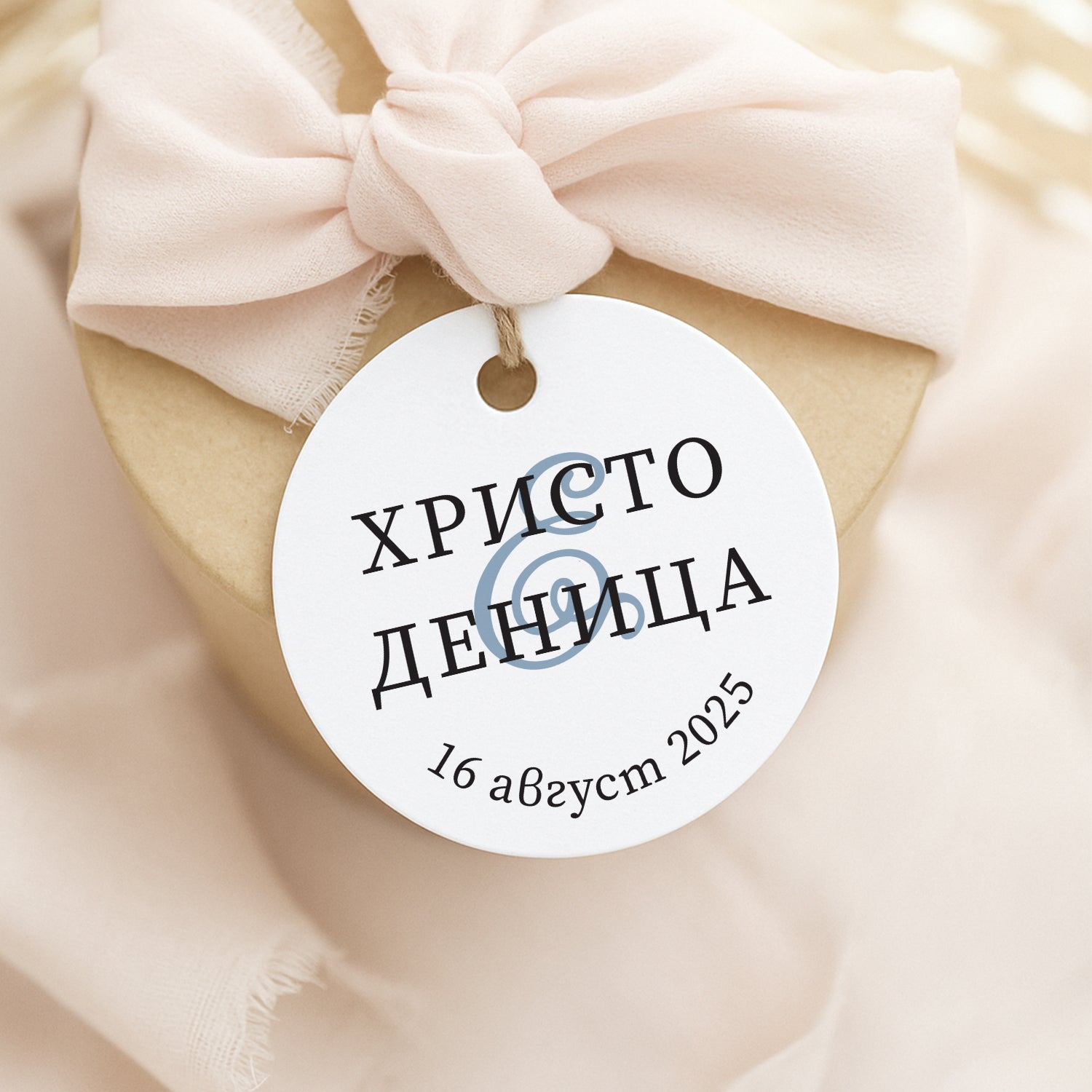 Персонализиран таг за сватба с изчистен черен шрифт и син амперсанд, подходящ за украса на сватбени сувенири.