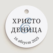 Кръгъл бял сватбен етикет с персонализиран надпис и минималистичен черен шрифт, подходящ за украса на подаръци или сватбени сувенири.

