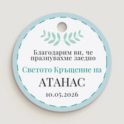 Кръгъл етикет за кръщене в светлосиньо с декоративна клонка, подходящ за момче. Идеален за декорация на подаръци за гости и сладки.