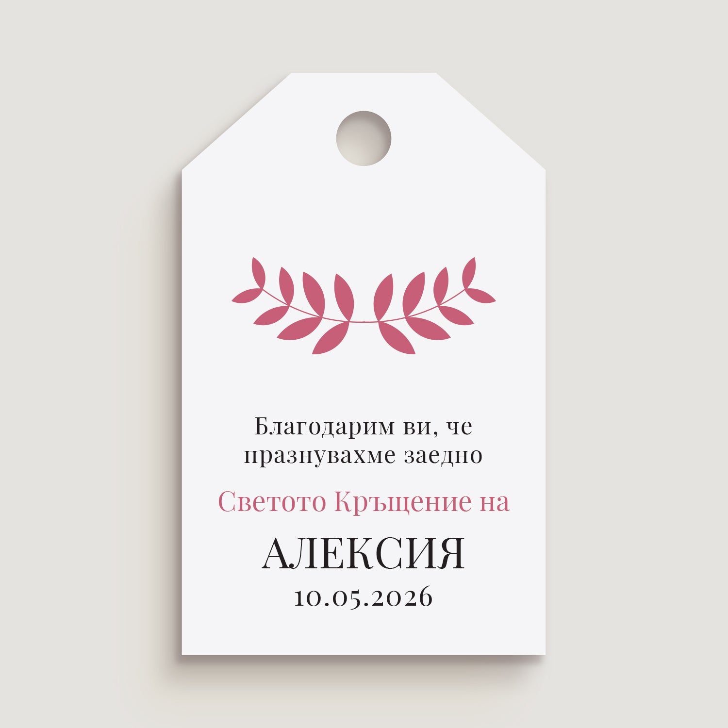 Персонализиран етикет за кръщене в розово и бяло с флорална декорация, подходящ за подаръци за гости и ръчно изработени сувенири за момиче