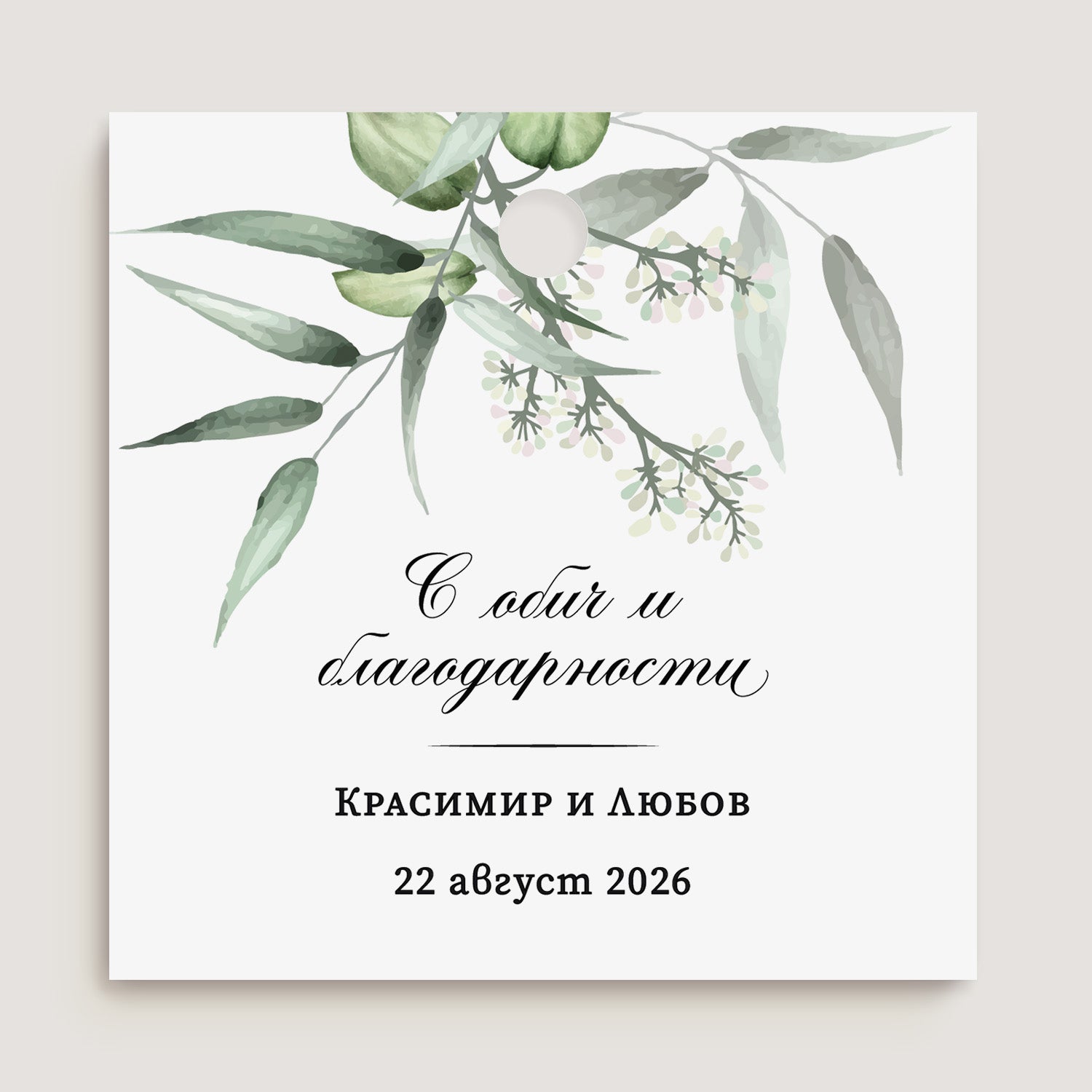 Етикет с бял фон, зелени листа и калиграфски текст – стилен детайл за декорации и благодарствени жестове към гостите.