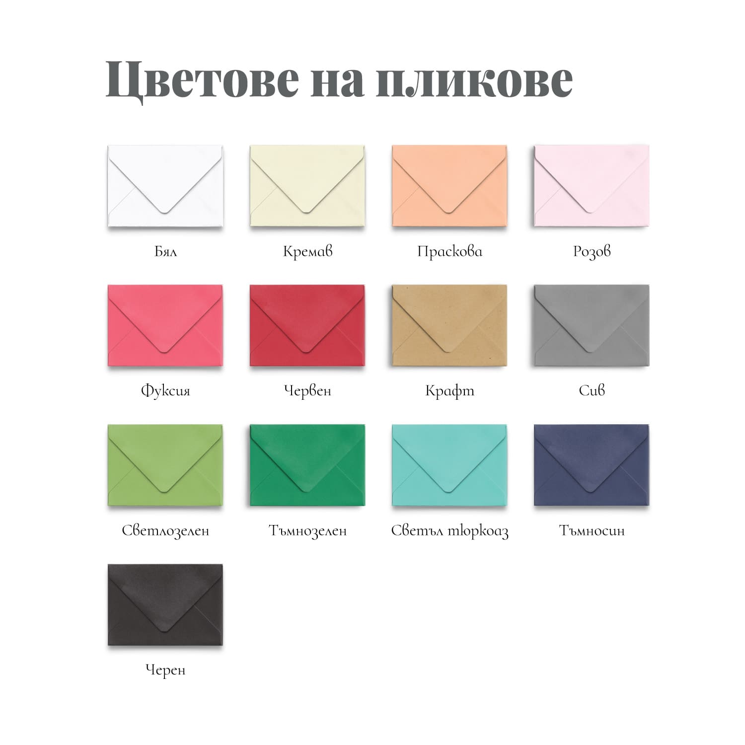 Каталог на цветни пликове С6 за картички и покани в бяло, кремаво, праскова, розово, фуксия, червено, крафт, сиво, светлозелено, тъмнозелено, светъл тюркоаз, тъмносин и черен цвят