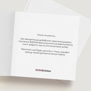 Вътрешен печат в квадратна поздравителна картичка