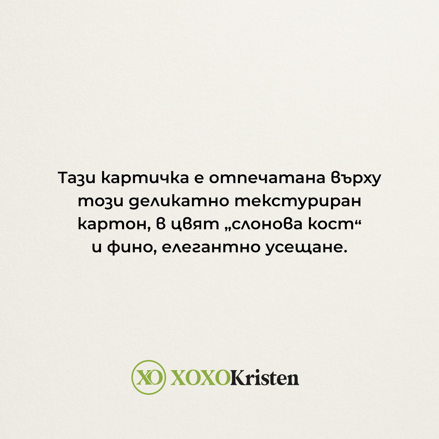 Снимка на текстура и описание на картон: Тази картичка е отпечатана върху деликатно текстуриран картон в цвят слонова кост и фоно елегантно усещане