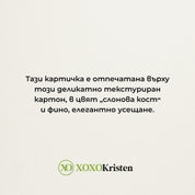 Снимка на текстура и описание на картон: Тази картичка е отпечатана върху деликатно текстуриран картон в цвят слонова кост и фоно елегантно усещане