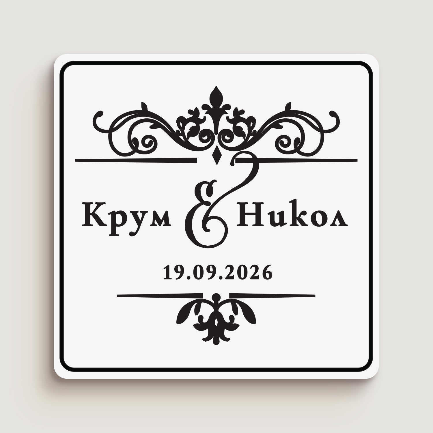 Квадратен персонализиран сватбен стикер с черен принт, елегантен флорален орнамент отгоре и долу, голяма калиграфска амперсанд & в центъра, подходящ за покани, пликове и подаръци за гости.