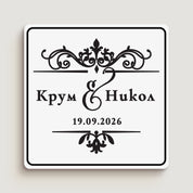 Квадратен персонализиран сватбен стикер с черен принт, елегантен флорален орнамент отгоре и долу, голяма калиграфска амперсанд & в центъра, подходящ за покани, пликове и подаръци за гости.