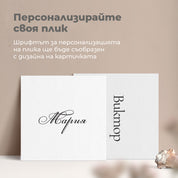 Персонализирани квадратни бели пликове с имена