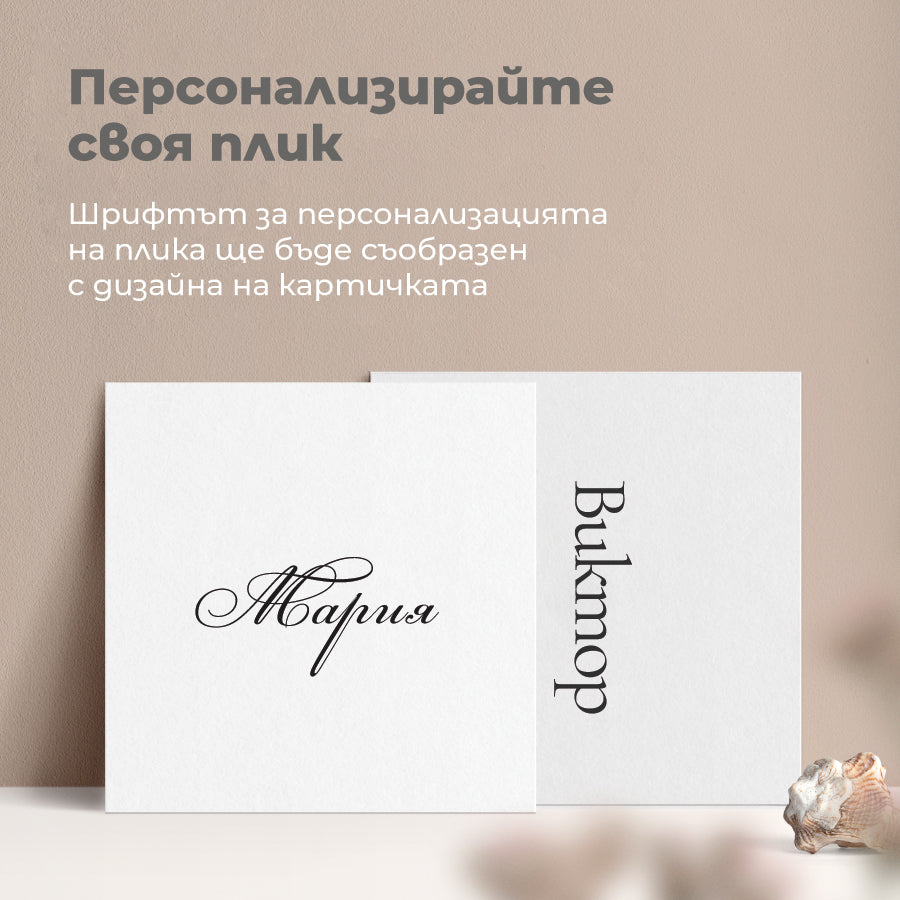 Персонализирани квадратни бели пликове с имена