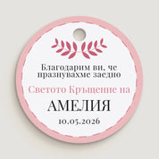 Розов етикет за кръщене