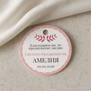 Розов етикет за кръщене